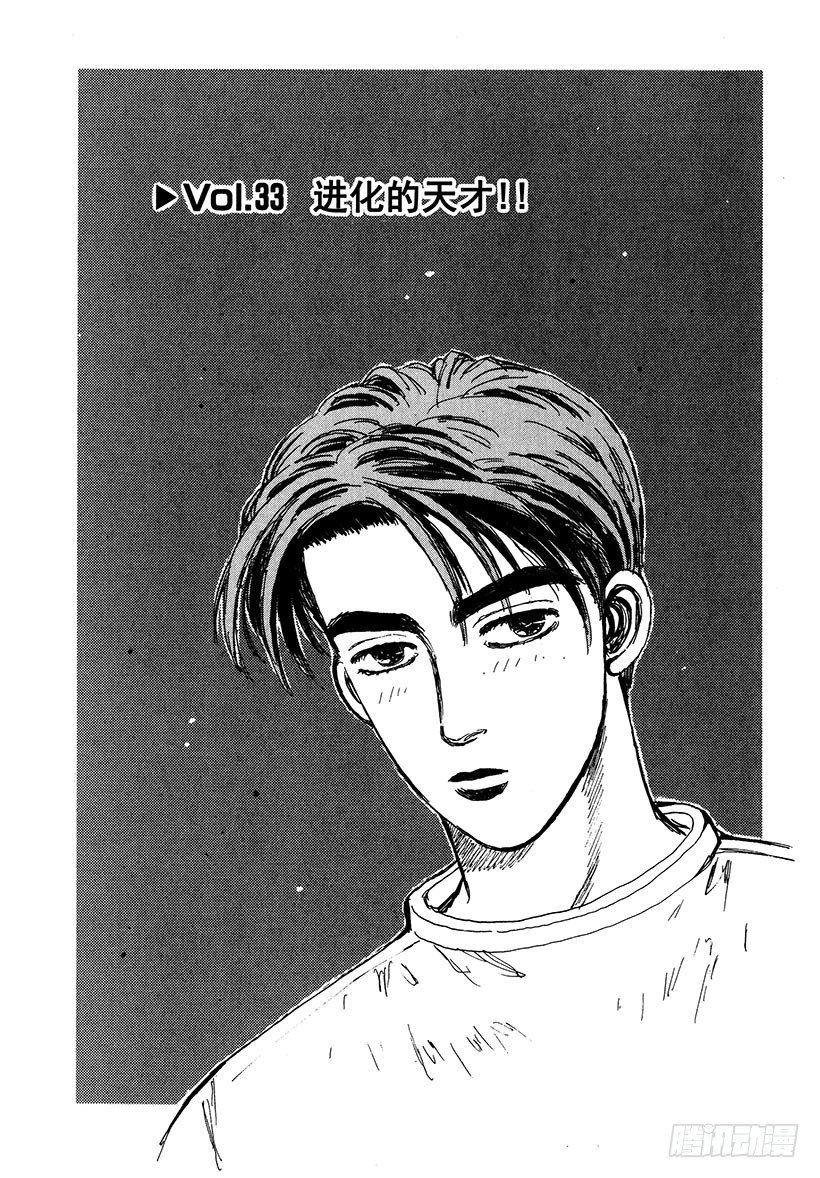 头文字地女主角漫画,Vol.33 进化的天才！！4图