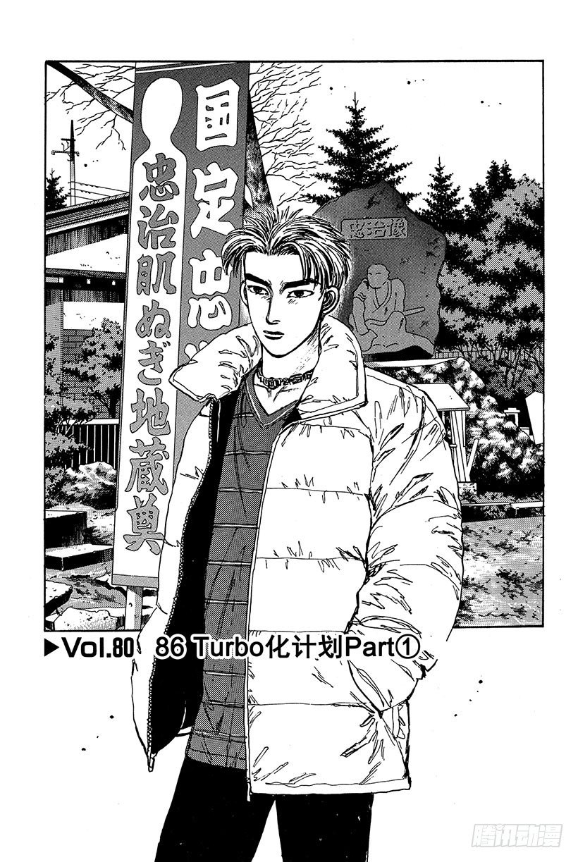 头文字d大合集stage漫画,Vol.80 86 Turbo化1图