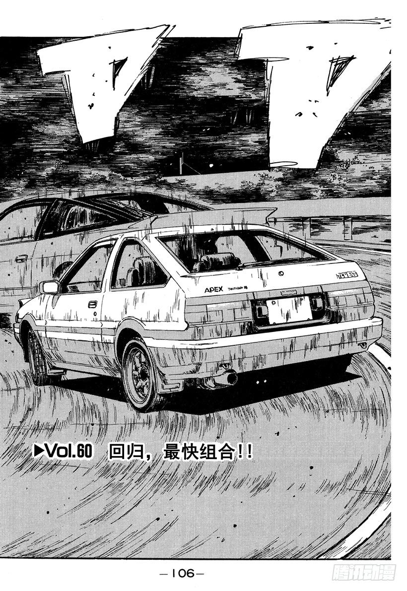 头文字d2第二部电影漫画,Vol.60 回归，最快组合！！2图