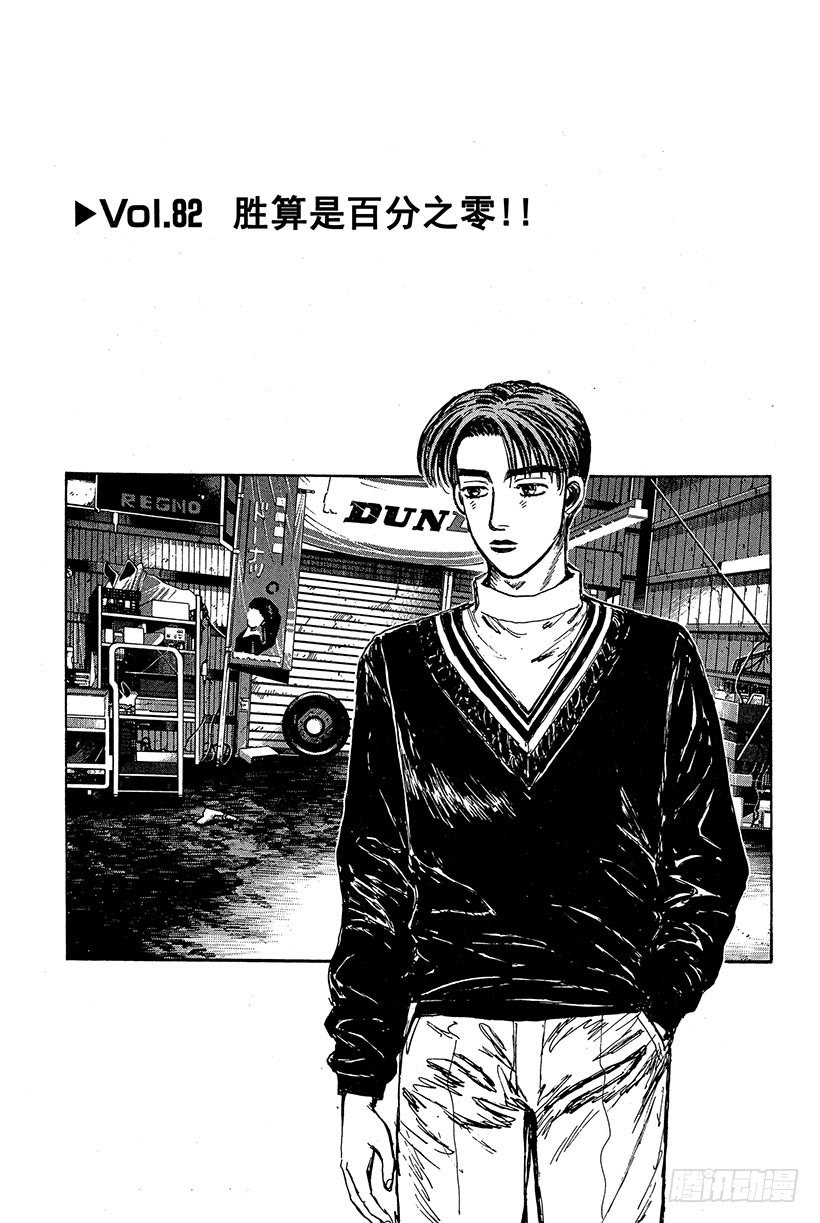 头文字D漫画,Vol.82 胜算是百分之零1图