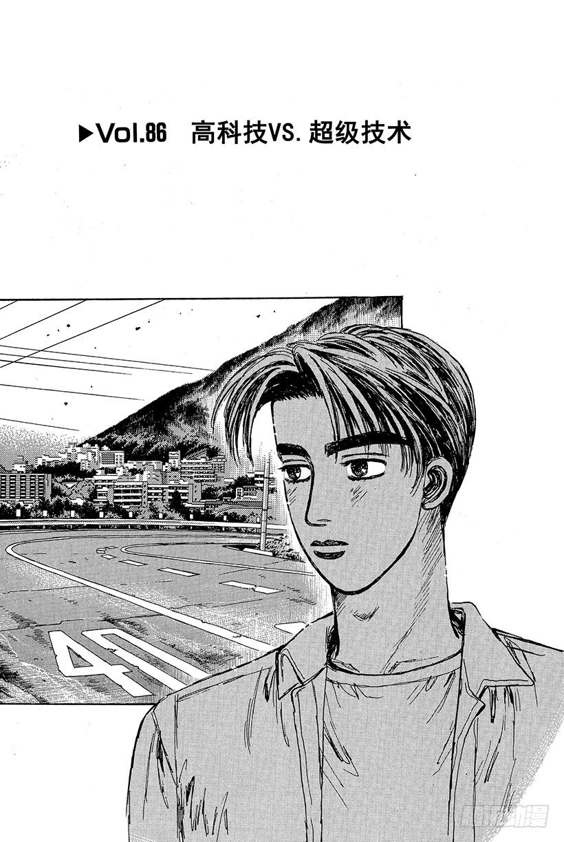 头文字地女主角漫画,Vol.86 高科技VS超级技术1图