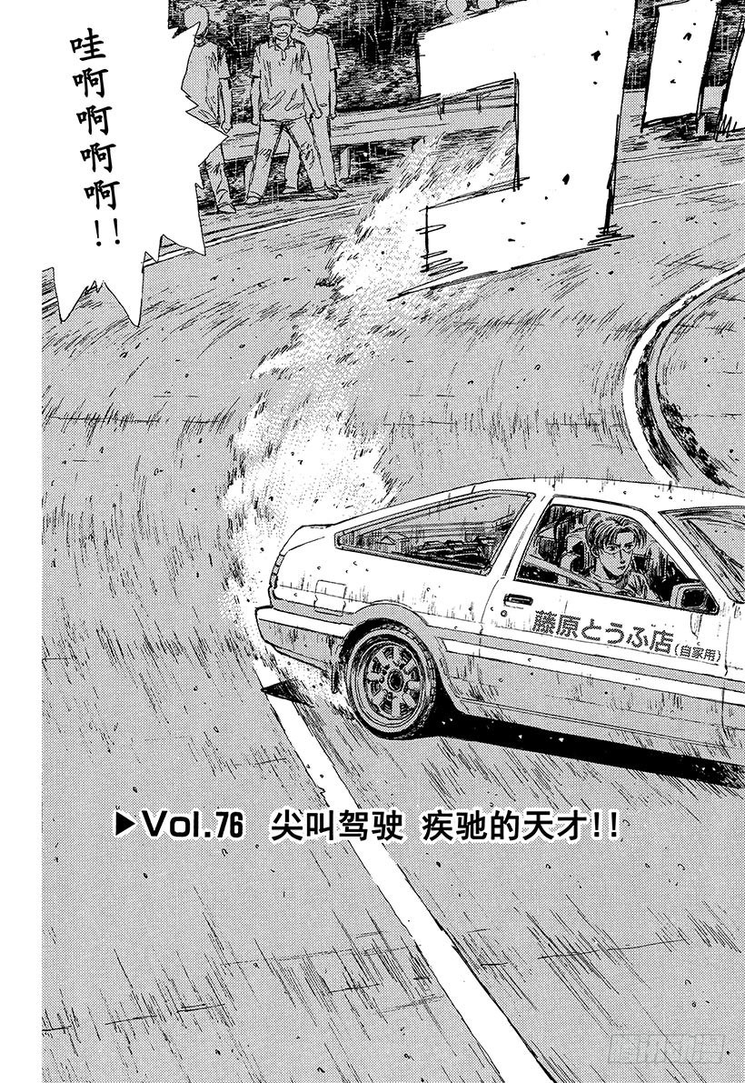 头文字d续作myghost第二季漫画,Vol.76 尖叫驾驶疾驰的天才3图