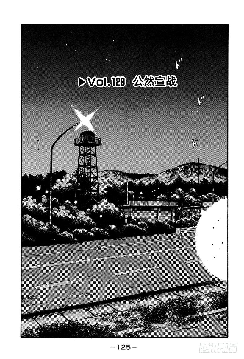 头文字D漫画,Vol.129 公然宣战1图