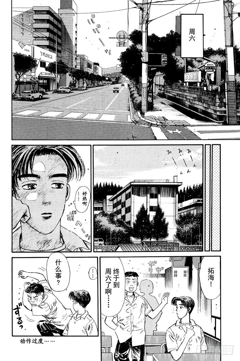 头文字d大合集stage漫画,Vol.8 开始交流战！！2图