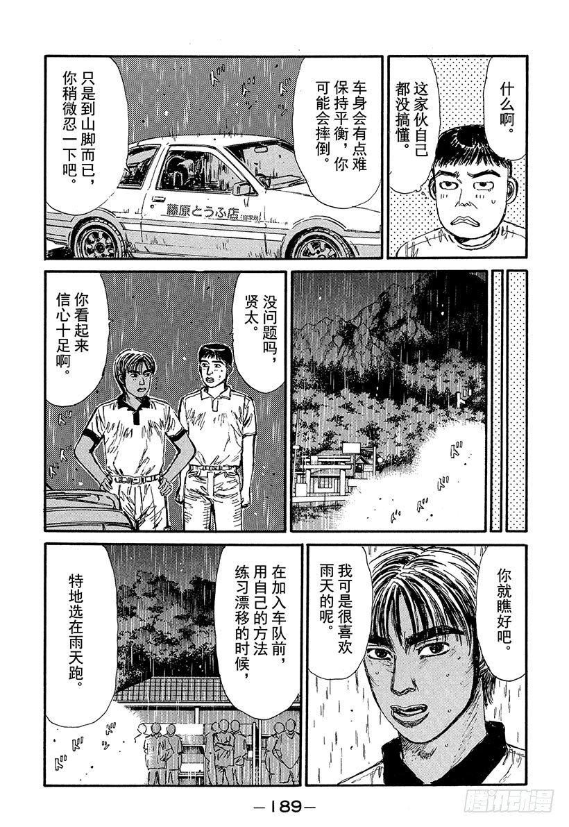 头文字D漫画,Vol.75 领略雨中赛的恐怖！5图