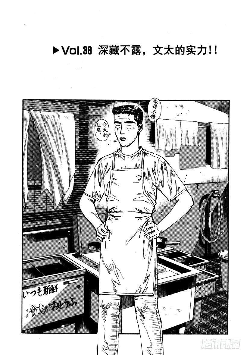 头文字d2第二部电影漫画,Vol.38 深藏不露，文太的实1图