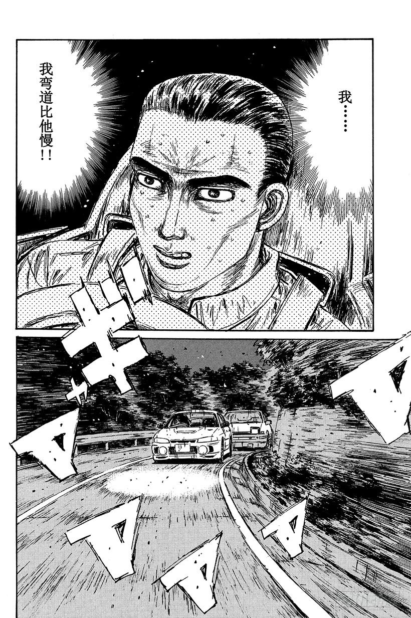头文字d大合集stage漫画,Vol.89 钢臂清次，电光转向4图