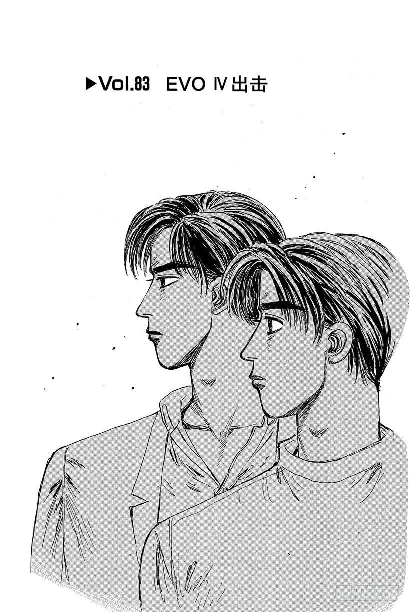 头文字地女主角漫画,Vol.83 EVO Ⅳ出击1图