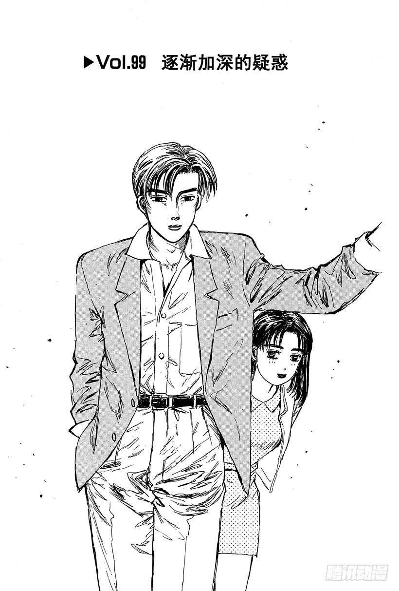 头文字d第一部在线高清观看免费漫画,Vol.99 逐渐加深的疑惑4图