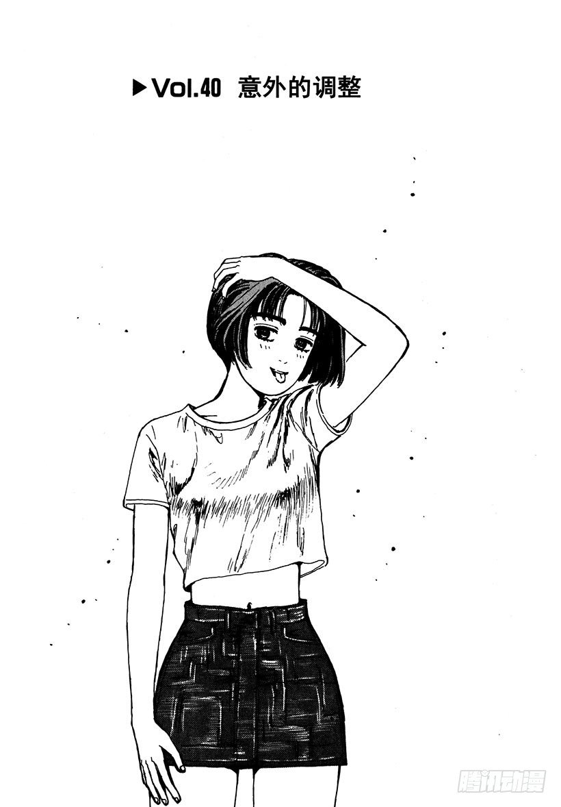 头文字D漫画,Vol.40 意外的调整1图