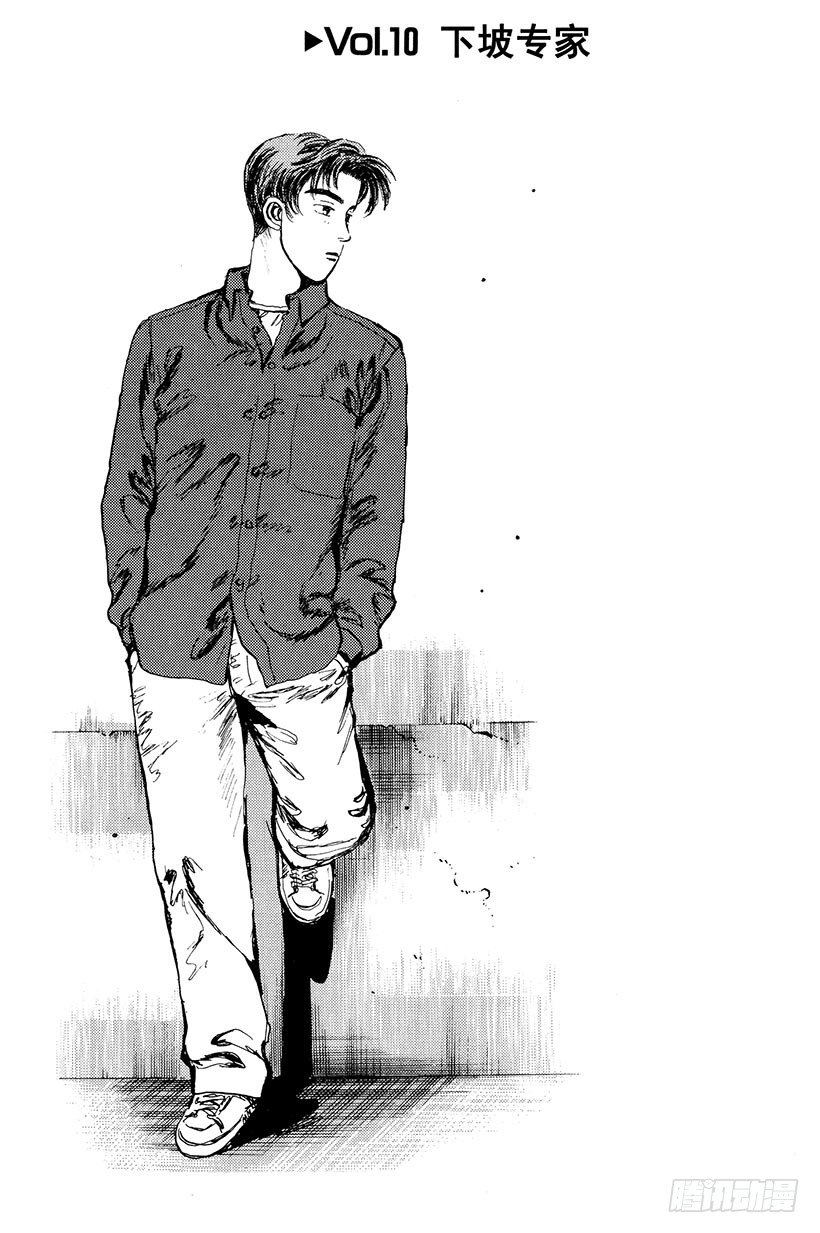 头文字D漫画,Vol.10 下坡专家1图