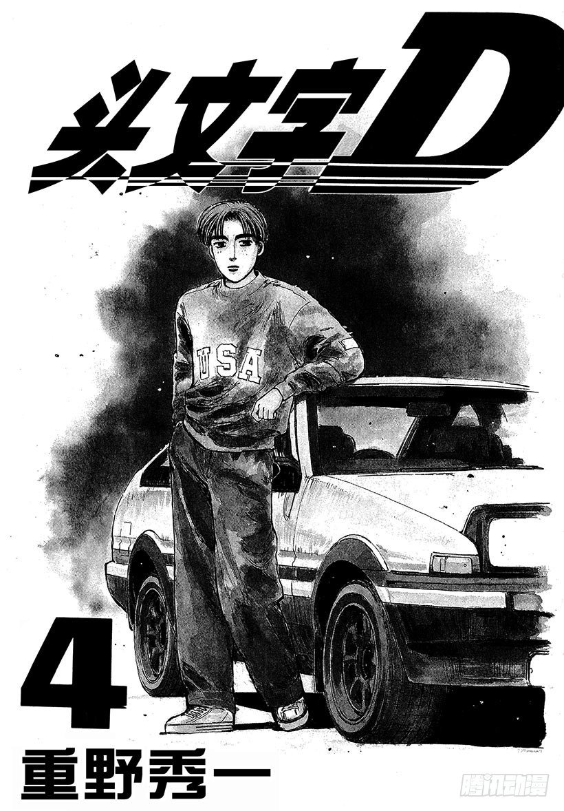 头文字地女主角漫画,Vol.33 进化的天才！！2图