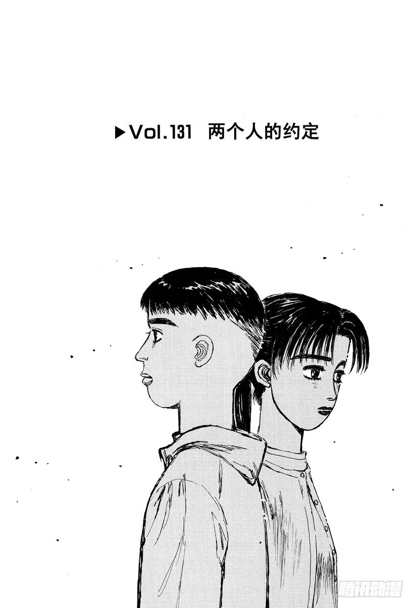 头文字d2第二部电影漫画,Vol.131 两个人的约定1图