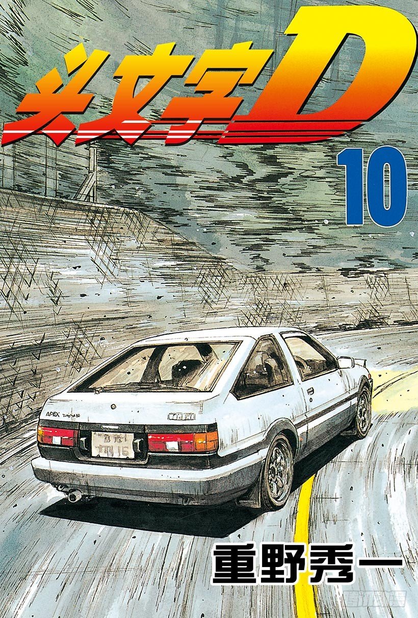 头文字d第一部在线高清观看免费漫画,Vol.99 逐渐加深的疑惑1图
