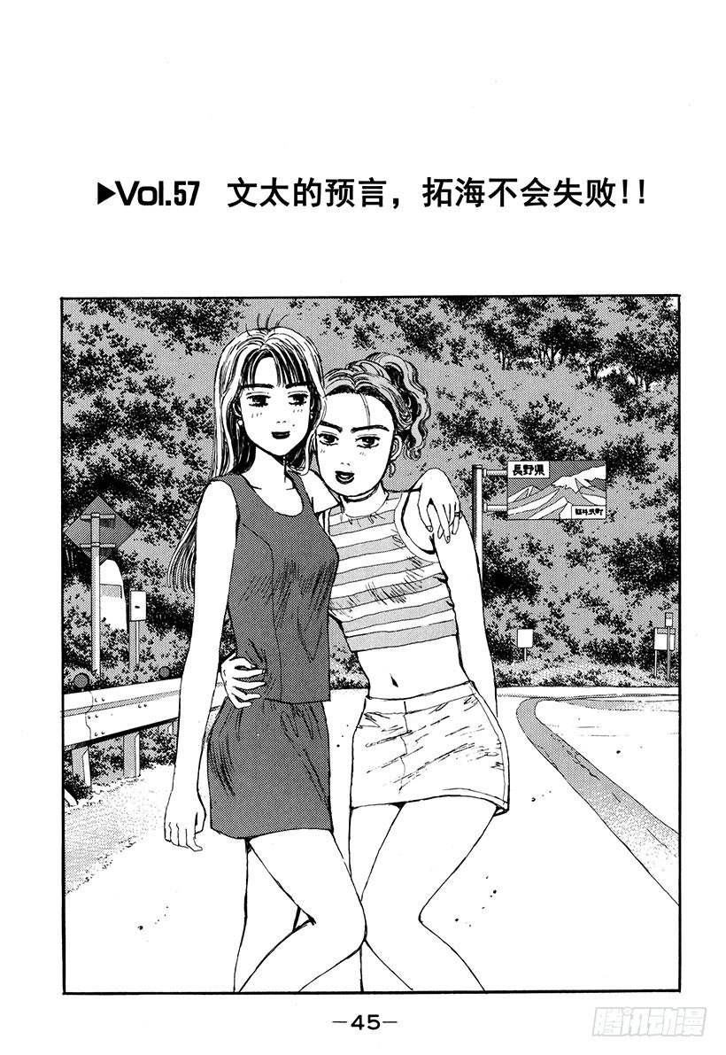 Vol.57 文太的预言，拓海不0