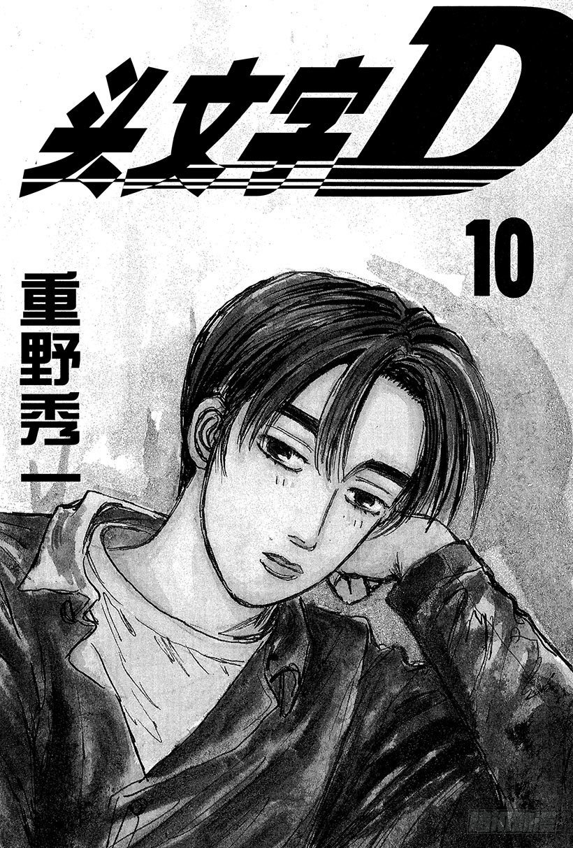 头文字d第一部在线高清观看免费漫画,Vol.99 逐渐加深的疑惑2图