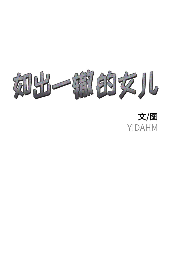 如出一辙的女儿最新一集漫画,第28话2图