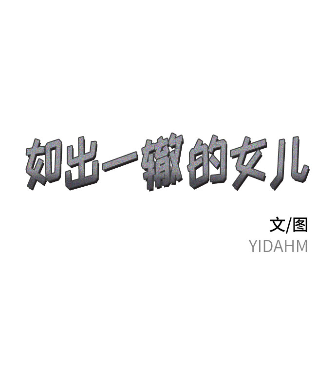 如出一辙的女儿mbti漫画,第30话2图