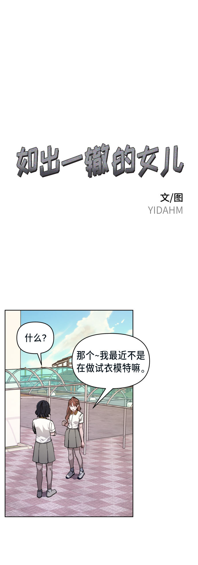如出一辙的女儿解析知乎漫画,第7话2图
