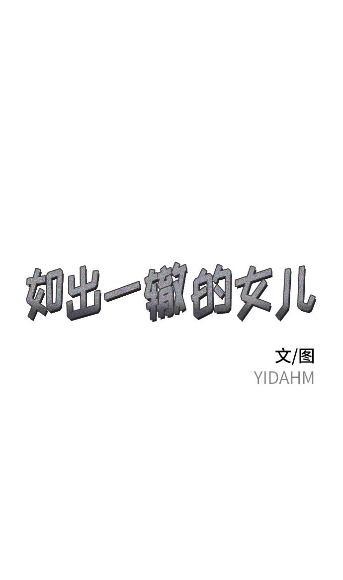 如出一辙的女儿漫画,第33话5图