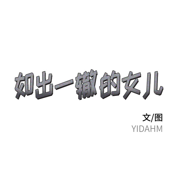 如出一辙的女儿解析知乎漫画,第9话2图