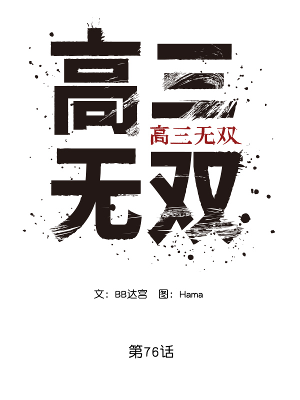 高三物理电学知识点漫画,第76话3图