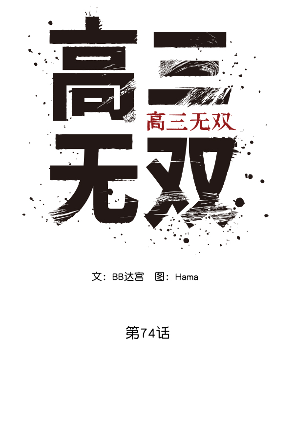 高三570到600分难吗漫画,第74话3图