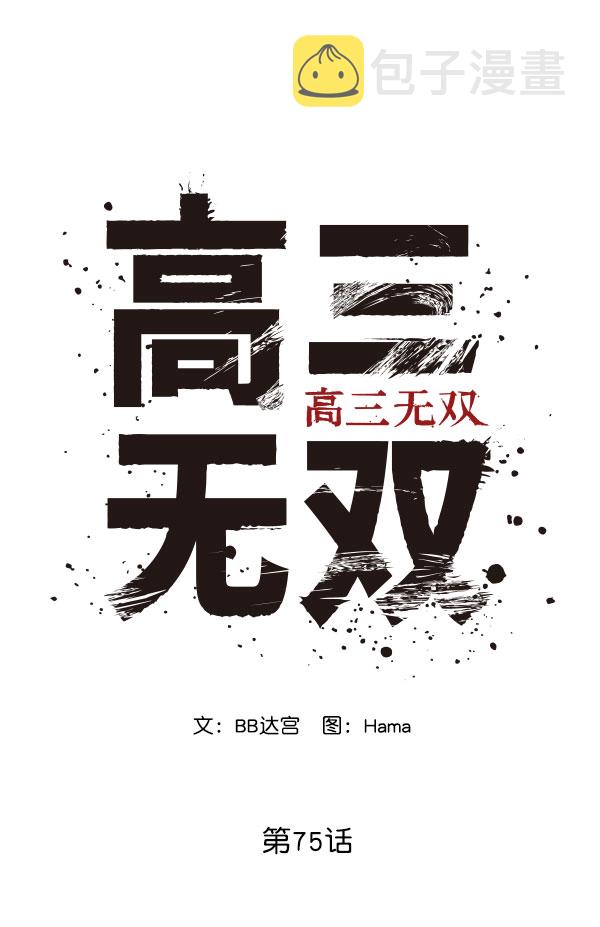 高三570到600分难吗漫画,第75话2图