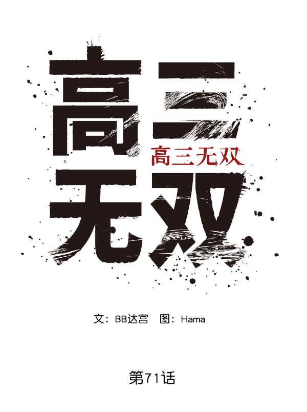 高三武汉四调2025数学解析漫画,第71话2图