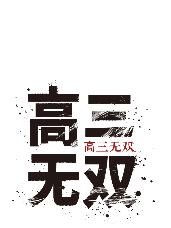 高三无双完整漫画,第19话2图