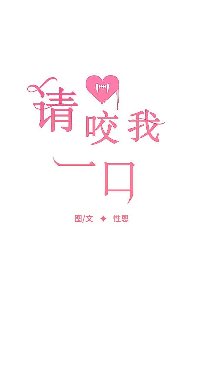 女人咬你一口漫画,第20话5图