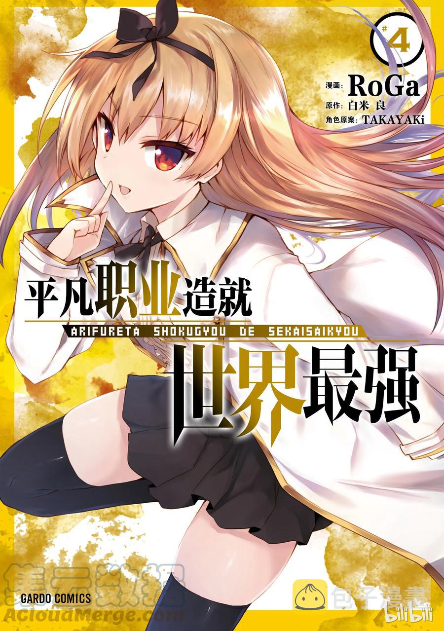 平凡职业造就世界最强第一季在线观看风车漫画,21 心跳加速大迷宫？！1图