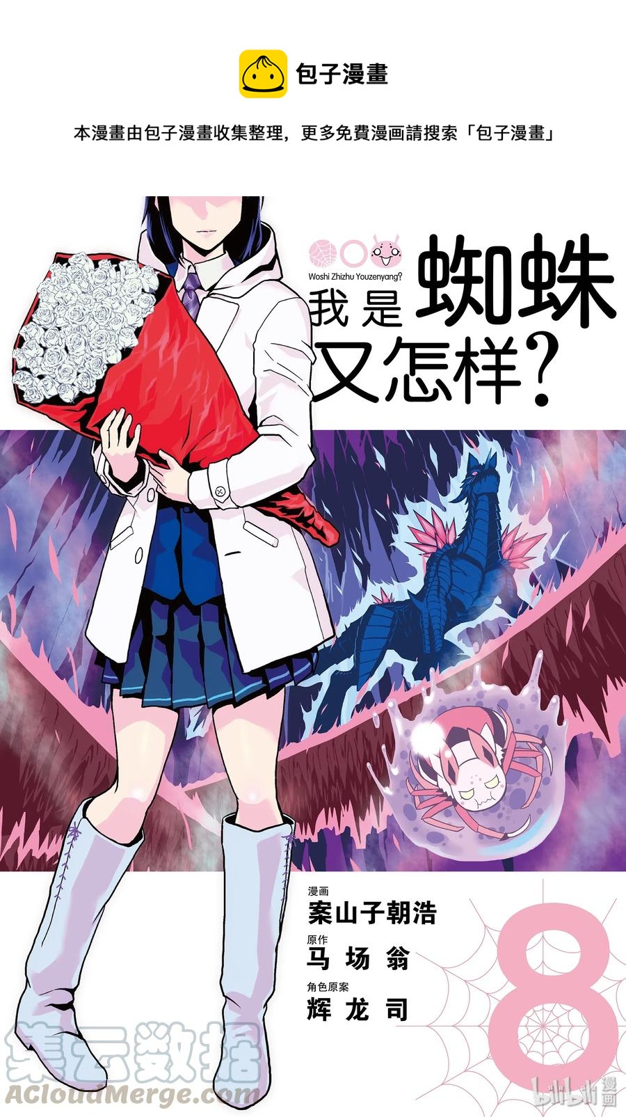 我是蜘蛛又怎样第二季什么时候出漫画,39-1 39-11图