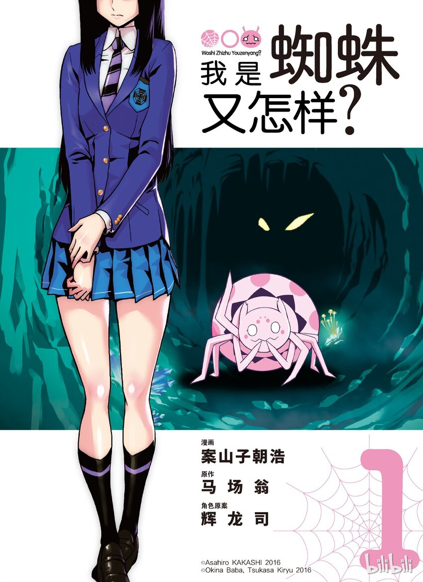 我是蜘蛛又怎样动漫在线观看樱花动漫漫画,0 01图