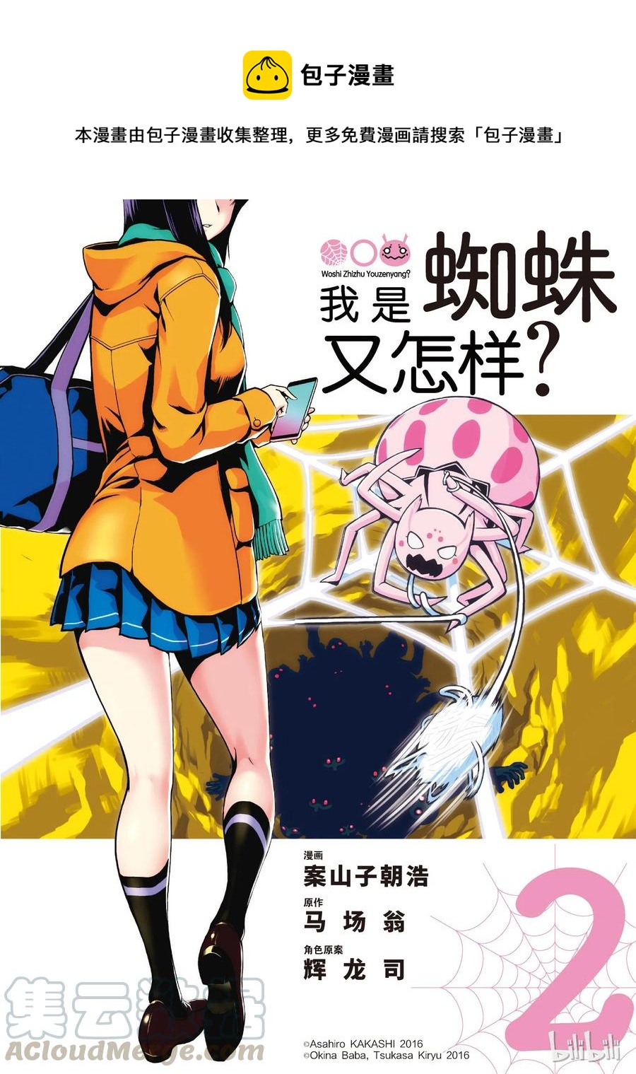我是蜘蛛又怎样动漫对应第几集漫画,8 81图