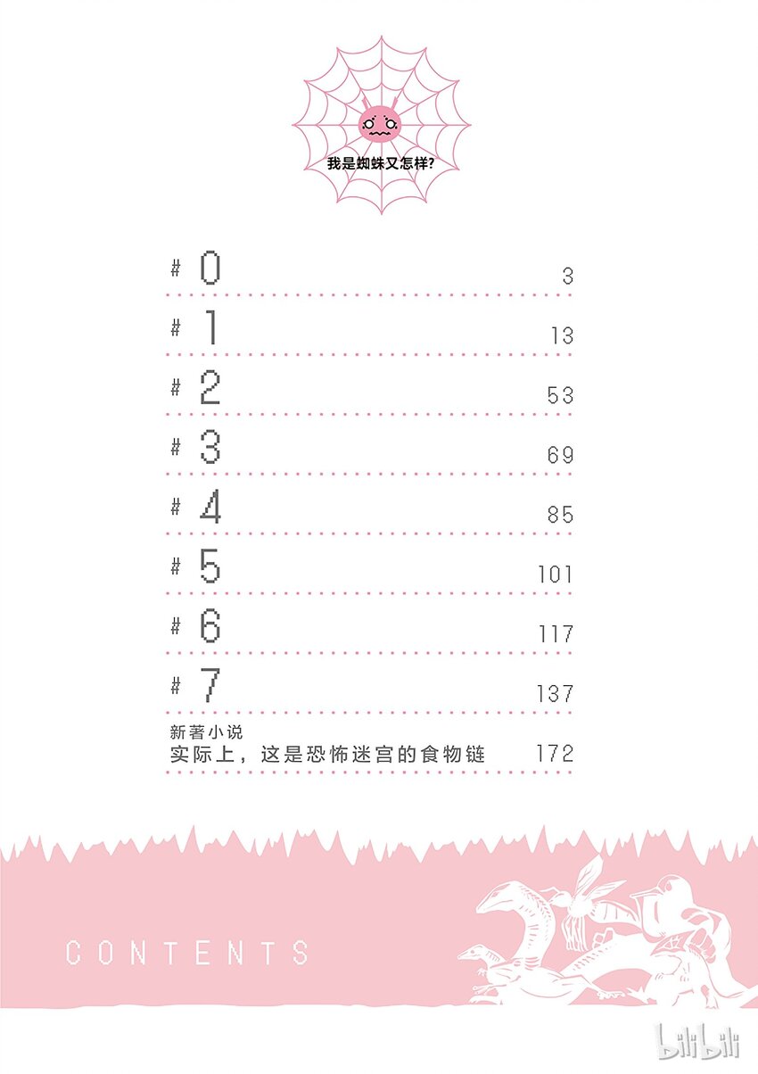 我是蜘蛛又怎样动漫在线观看樱花动漫漫画,0 04图