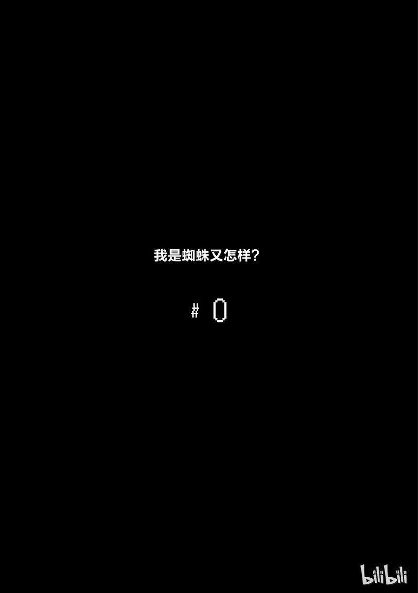我是蜘蛛又怎样动漫在线观看樱花动漫漫画,0 05图