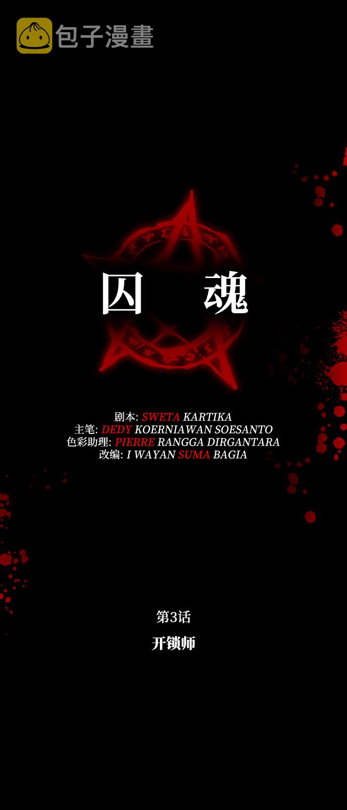 囚魂漫画漫画,[第3话] 开锁师5图