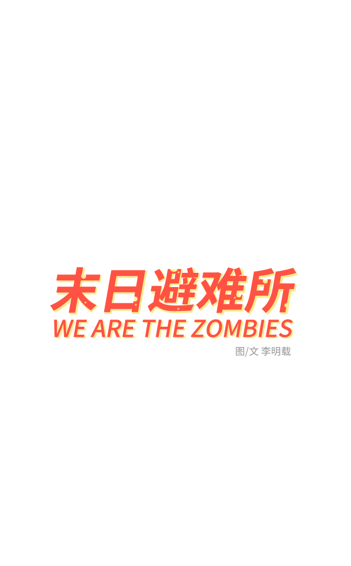 末日避难所游戏漫画,[第74话] 冲冲冲3-再会2图