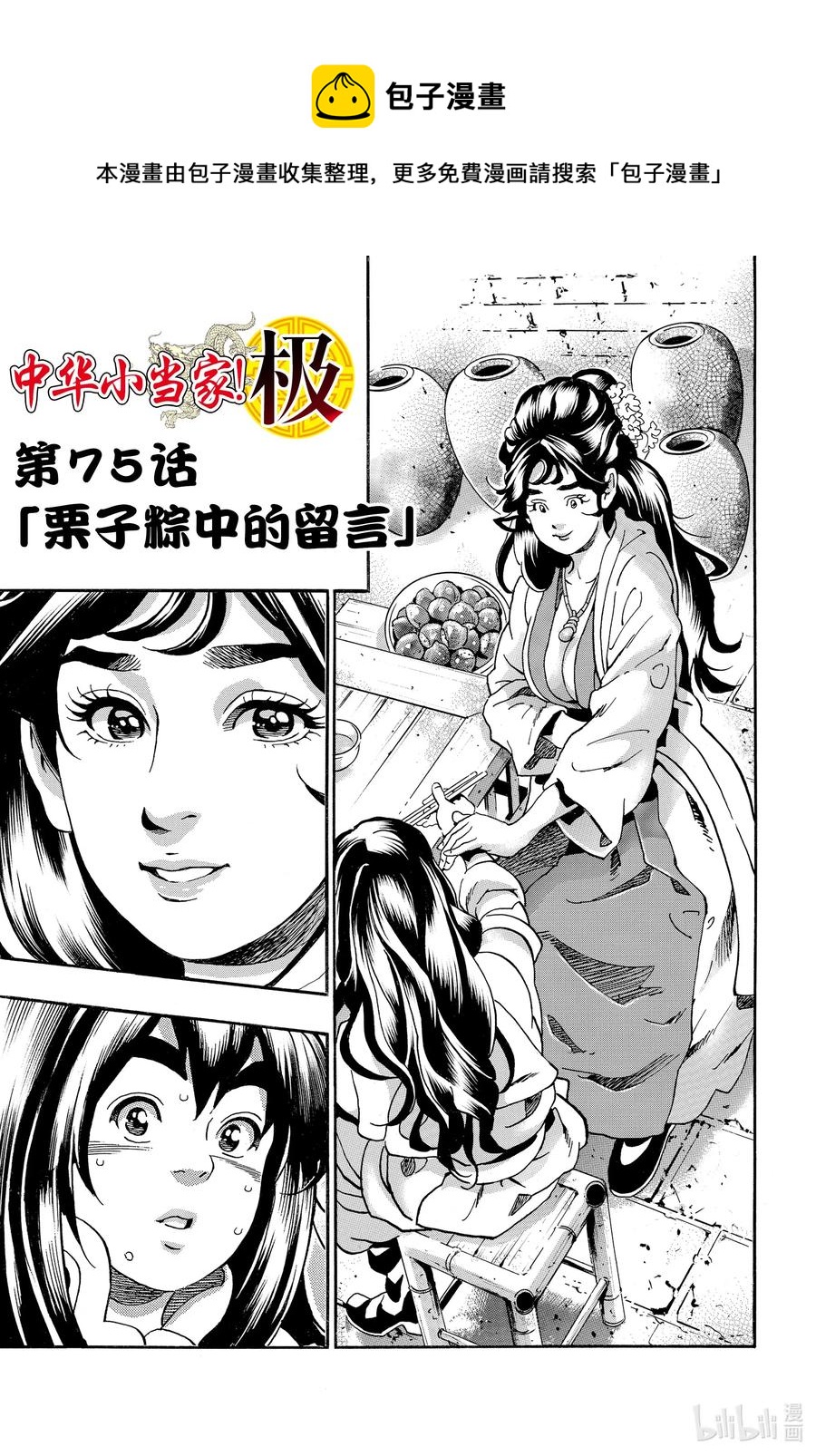 中华小当家传说中的厨具漫画,75 栗子粽中的留言1图