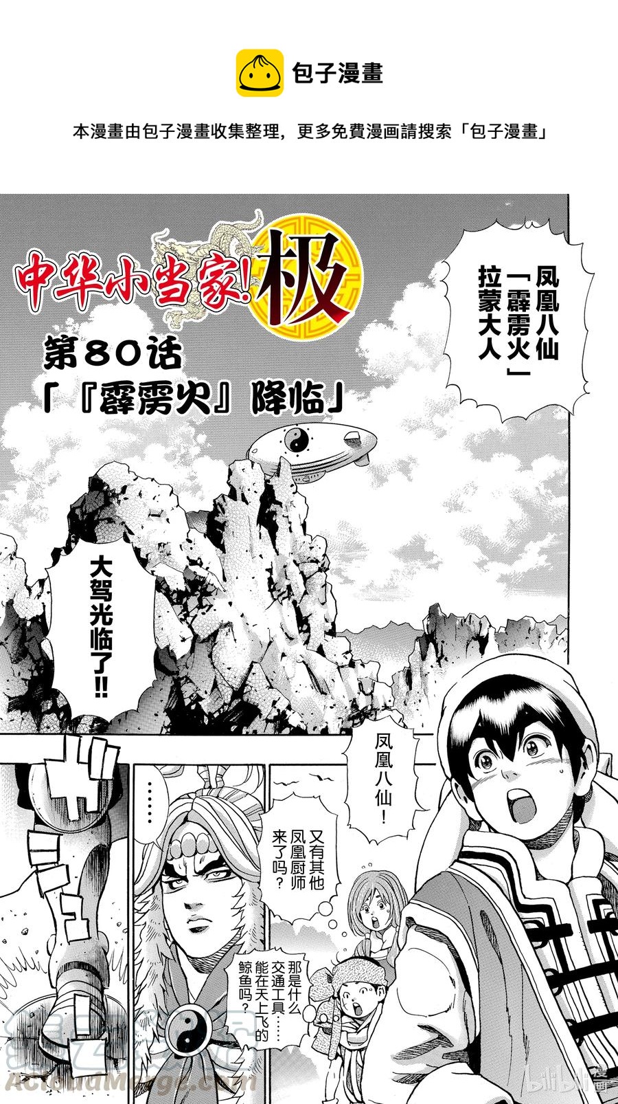 中华小当家极结局ntr漫画,80 「『霹雳火』降临」1图
