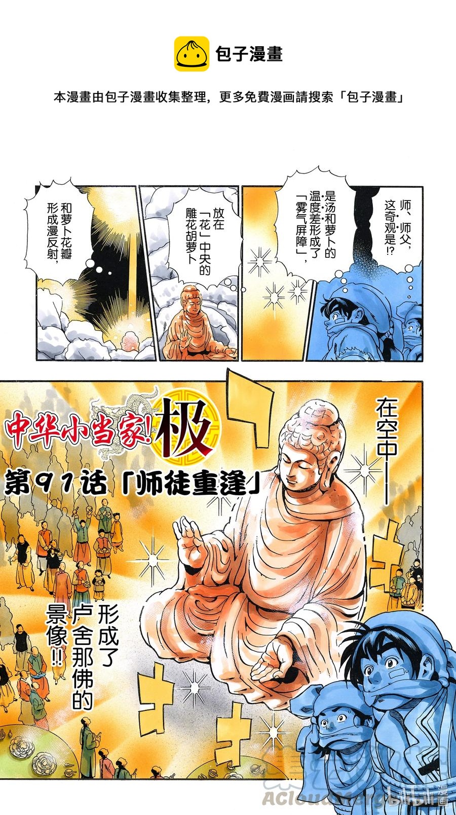 中华小当家！极漫画,91 师徒重逢1图