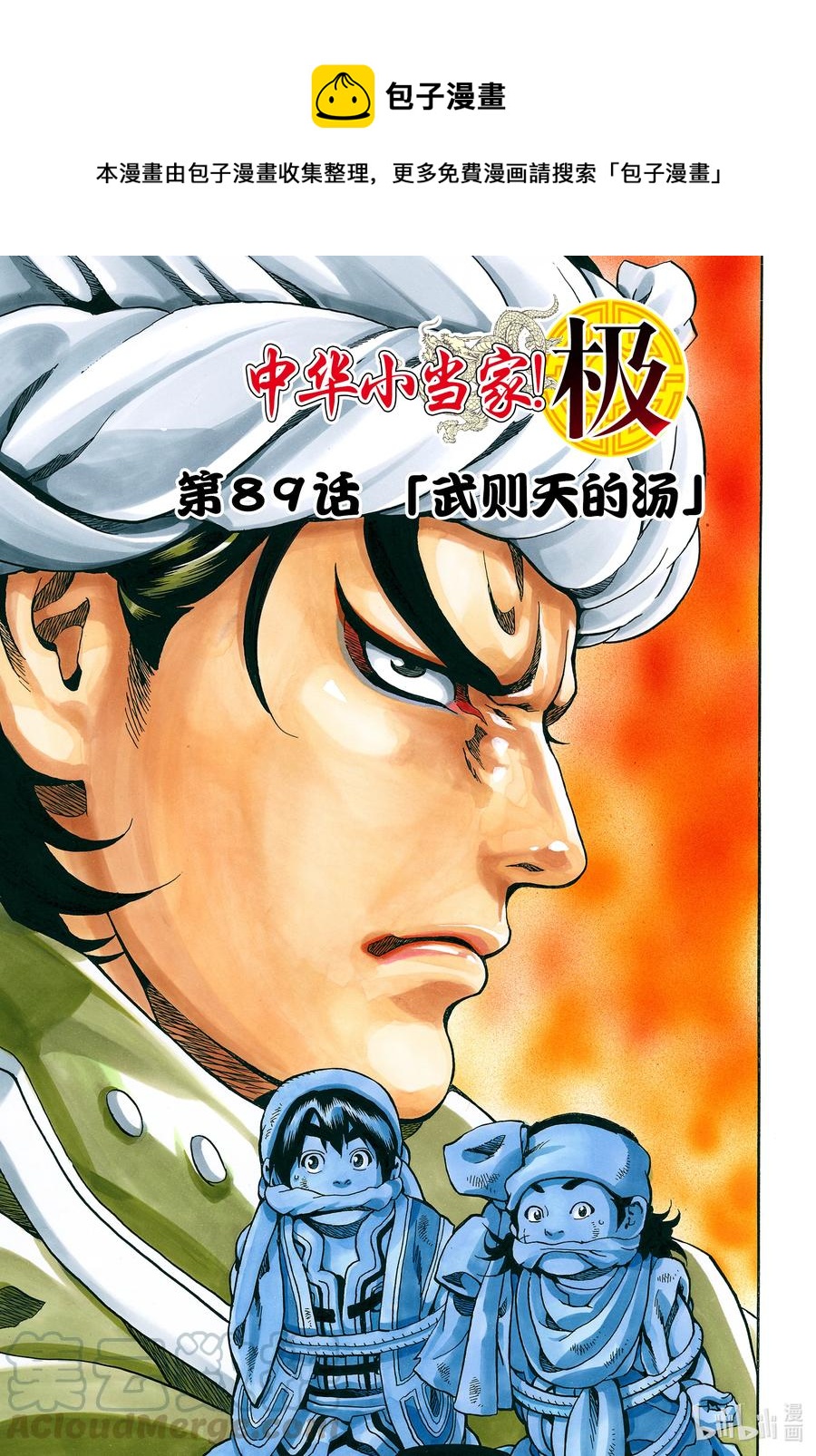 中华小当家！极漫画,89 武则天的汤1图