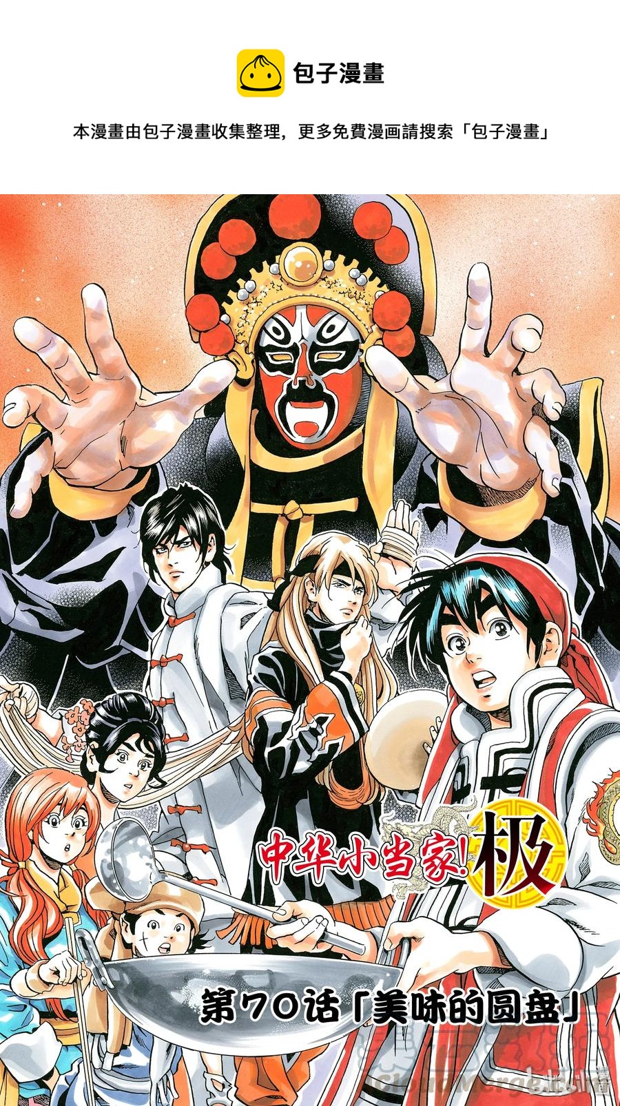 中华小当家！极漫画,70 美味的圆盘1图
