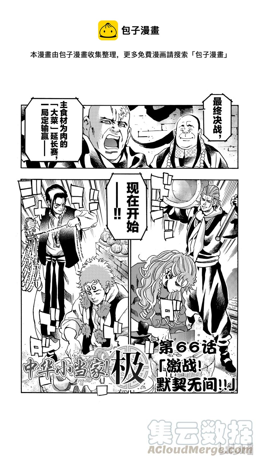 中华小当家！极漫画,66 激战！默契无间！！1图