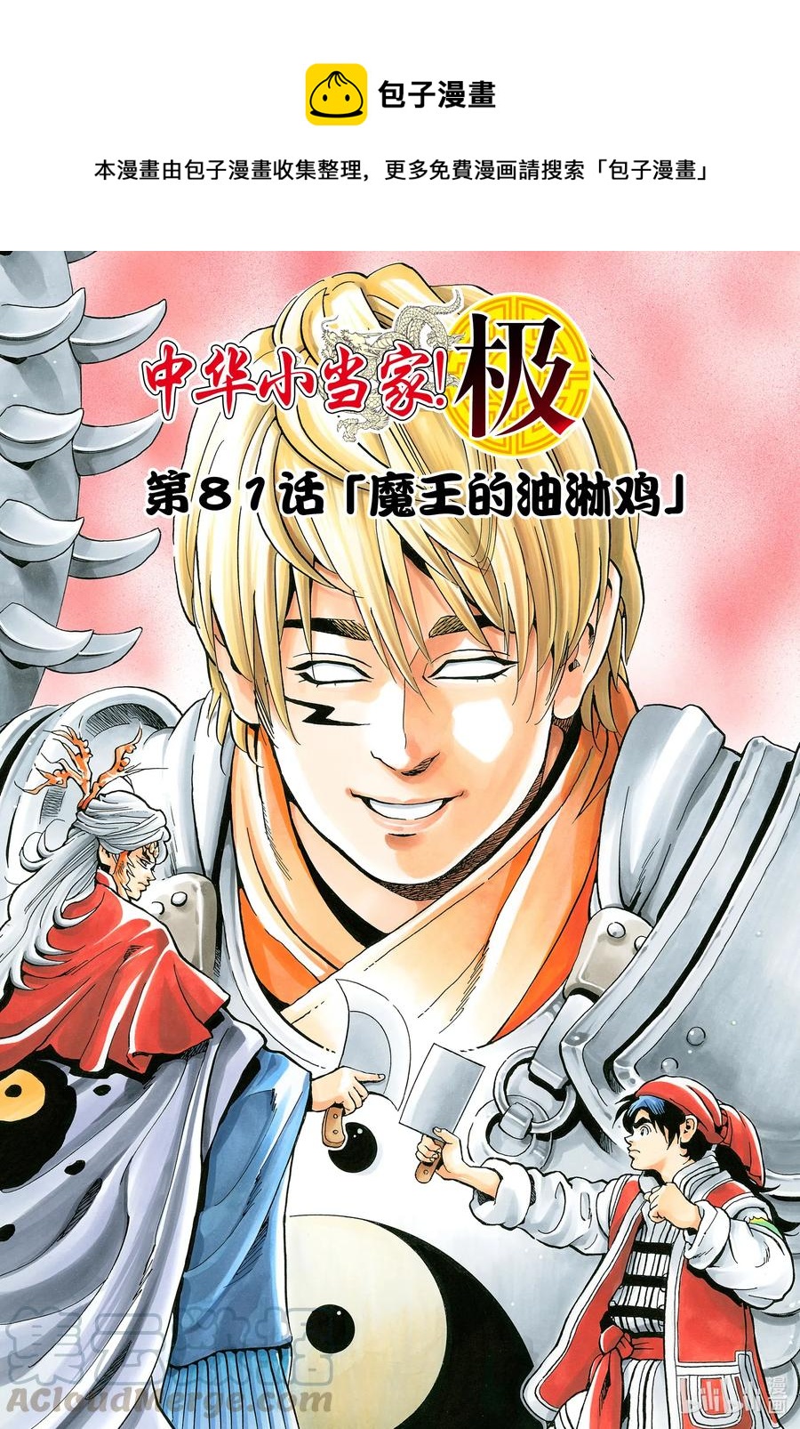 中华小当家全集漫画,81 魔王的油淋鸡1图