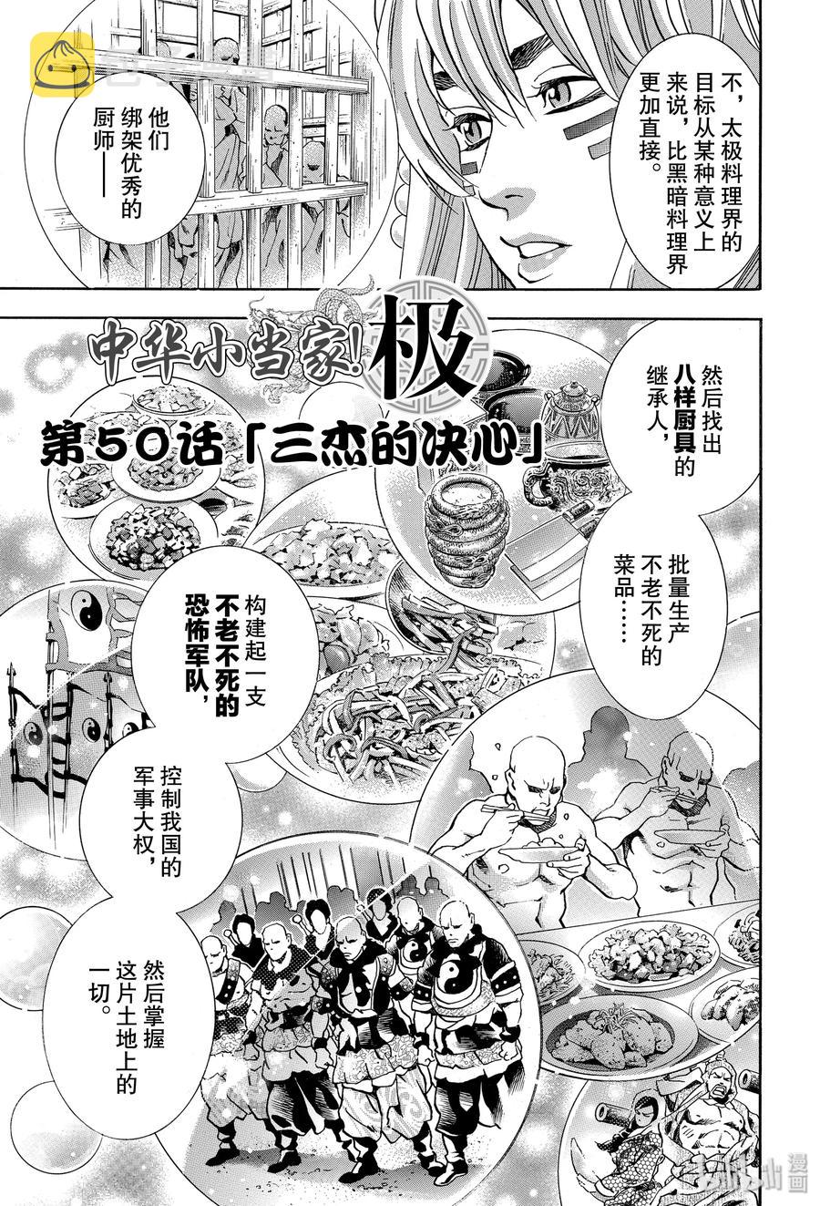 中华小当家！极漫画,50 三杰的决心3图