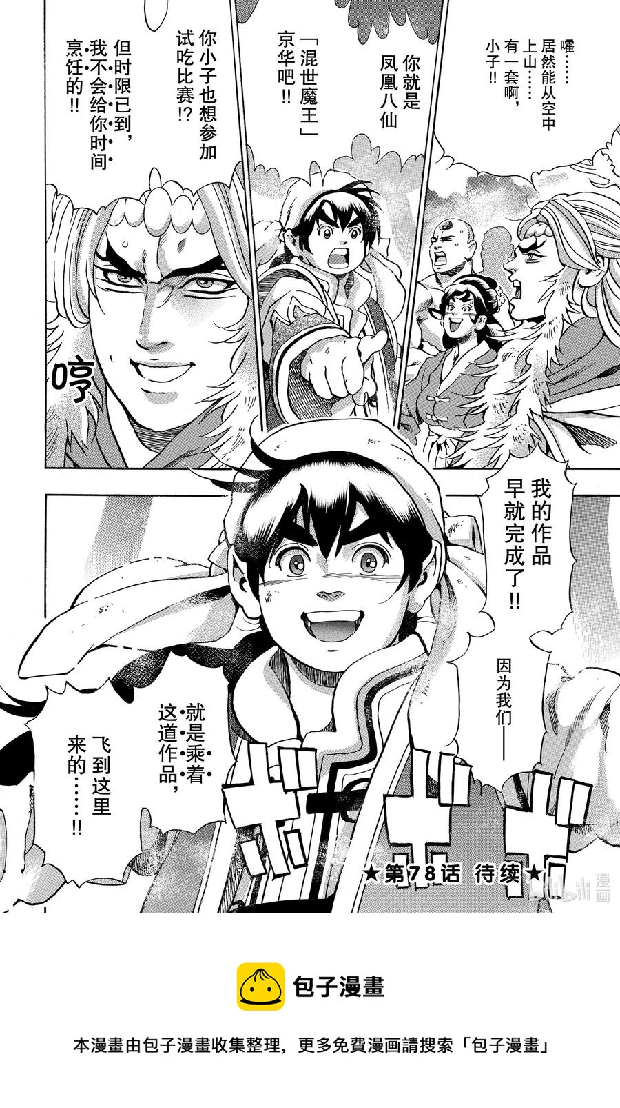 中华小当家！极漫画,77 混世魔王2图