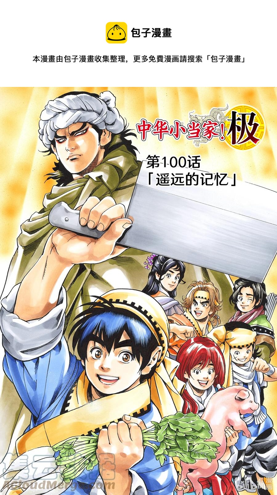 中华小当家！极漫画,100 遥远的记忆1图