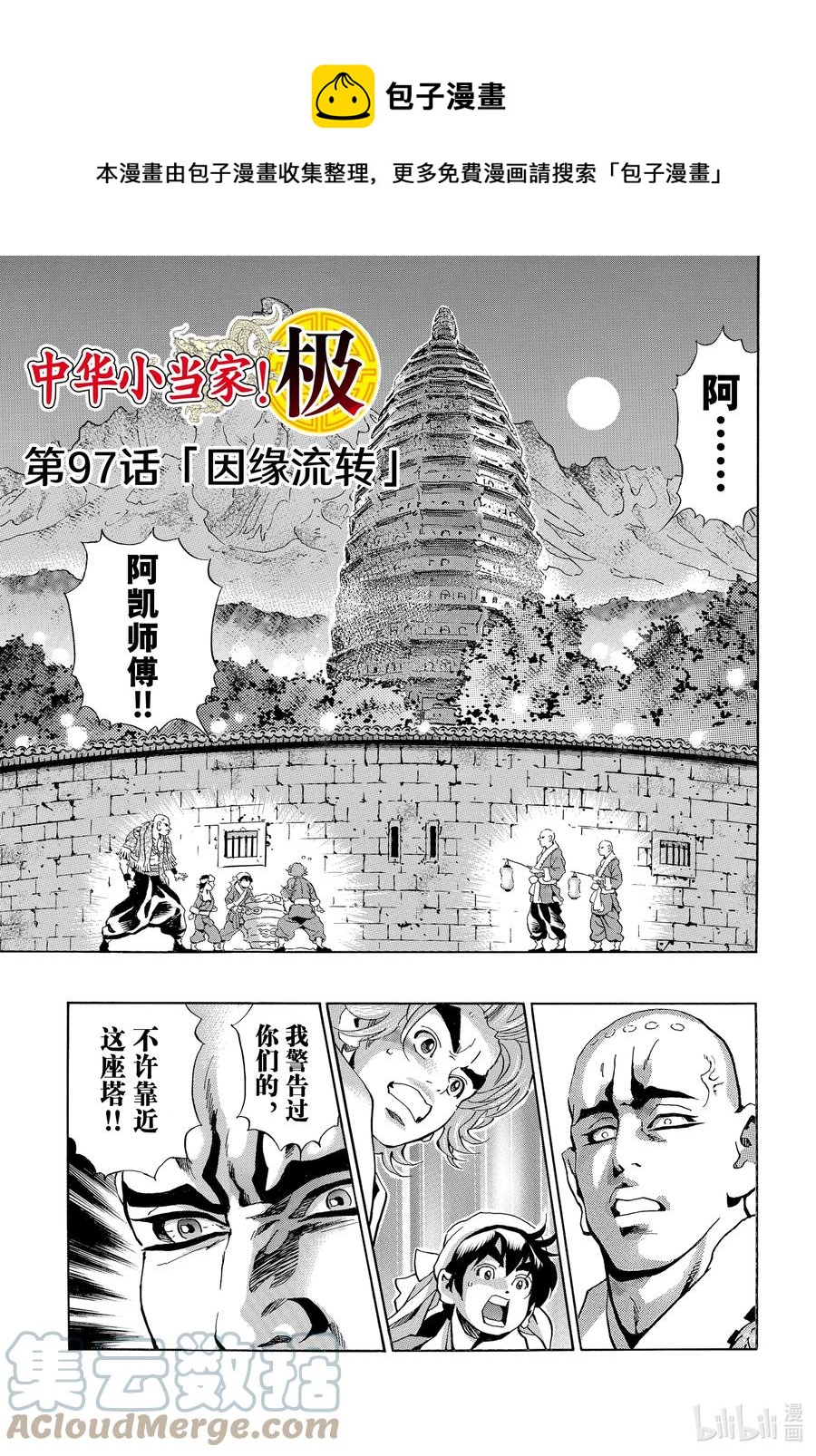 中华小当家真人漫画,97 因缘流转1图